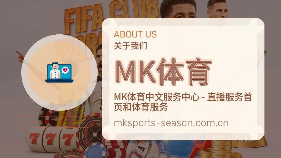 MK体育服务与体验